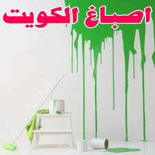 صباغ – الاتصال 60675245